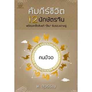 คัมภีร์ชีวิต 12 นักษัตรจีน คนปีจอ