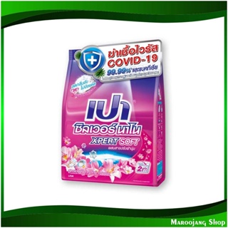 ผงซักฟอก สูตรเข้มข้น ซอฟท์ Detergent, Concentrated Formula, Soft 800 กรัม เปา ซิลเวอร์นาโน เอ็กซ์เพิร์ท Pao ผงซักผ้า