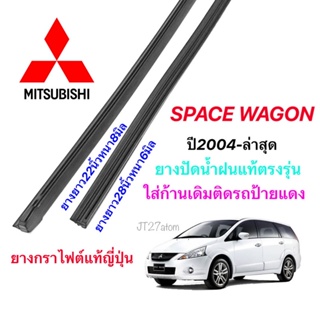 ยางปัดน้ำฝนแท้ตรงรุ่น MITSUBISHI Space Wagonปี2004-ปัจจุบัน(ขนาดยาง22นิ้วหนา8มิลกับ28นิ้วหนา6มิล)