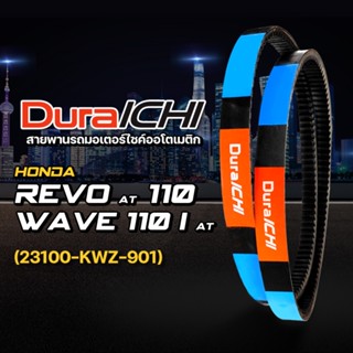 HONDA รุ่น REVO AT 110, WAVE 110 I AT // 23100-KWZ-901 // DuraICHI // สายพานฮอนด้า สายพานมอเตอร์ไซค์