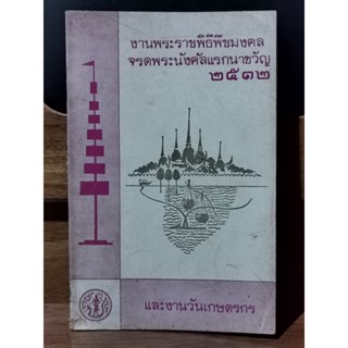 สูจิบัตรงานพระราชพิธีพืชมงคลจรดพระนังคัลแรกนาขวัญ และ งานแสดงนิทัศน์การ วันเกษตรกร พุทธศักราช 2512