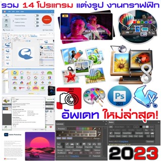 รวมโปรแกรมแต่งรูป งานกราฟฟิก อัพเดตล่าสุด 2023 &lt;A054&gt;
