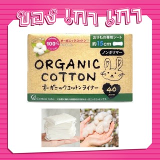 Cotton Labo Organic Panty Liner 40ชิ้น #แผ่นอนามัย