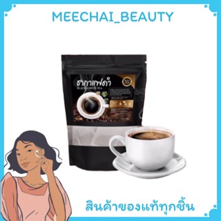 ( 1 ห่อ) กาแฟดำ ชากาแฟดำลดน้ำหนัก ลดพุง สลายไขมัน คุมหิว (1ห่อ/20ซอง) มีบริการเก็บปลายทาง