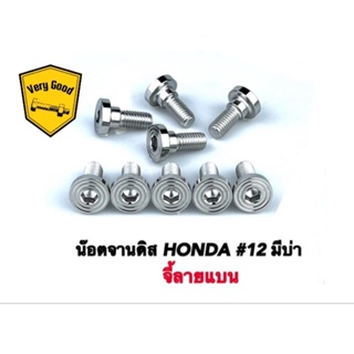 น๊อตจานดิส จี้ลายแบน ใสรถ Honda ทุกรุ่น #12 มีบูท เลสแท้ (ราคาต่อชุด)