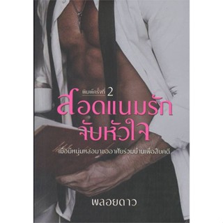 หนังสือ สอดแนมรักจับหัวใจ ผู้แต่ง พลอยดาว สนพ.วาวบุ๊คคลับ หนังสือนิยายโรแมนติก #BooksOfLife