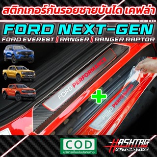 สติกเกอร์กันรอยชายบันไดประตู ลายเคฟล่า Ford Next-Gen Ranger/Everest [รุ่นปี 2022-ปัจจุบัน] เท่ หนา ทนทาน!!