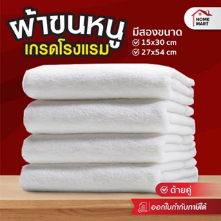 [ผ้าเช็ดตัว] ผ้าขนหนู เกรดโรงแรม ขนาด 27x54 นิ้ว (14 ปอนด์) 15x30 นิ้ว (.3 ปอนด์) ราคาส่ง Cotton 100% ผ้าขาว เช็ดตัว ซับ