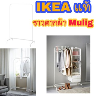 IKEAแท้MULIG มูลิกราวแขวนผ้า สีขาว 99x152 ซม.