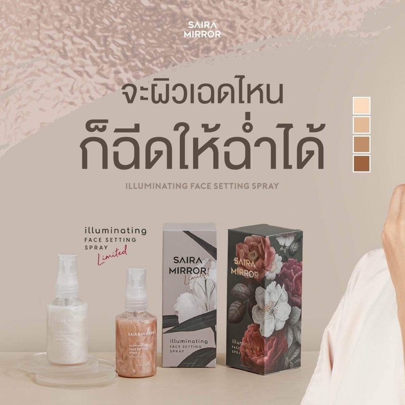 สเปรย์น้ำแร่ ไซร่า สเปรย์หน้าเงา Sairamirror (มี2สูตร)