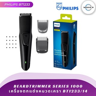 เครื่องตกแต่งหนวดเครา Philips Beardtrimmer Series รุ่น BT1233/14