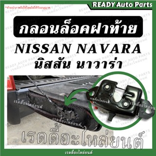 กลอนล็อคฝาท้าย นาวาร่า รุ่นแรก Nissan Navara กลอนฝาท้าย กลอนเปิดกลาง กลอนกระบะท้าย กลอน ล็อค มือเปิดกลาง