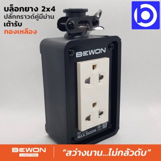 *บล็อคยาง 2x4 พร้อมปลั๊กกราวด์คู่ทองเหลือง มีม่านนิรภัย (16Aหรือ250V) ยี่ห้อ Bewon รุ่น BW-22