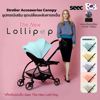 Seec Stroller Accessories Canopy หลังคารถเข็น Seec The New LolliPop