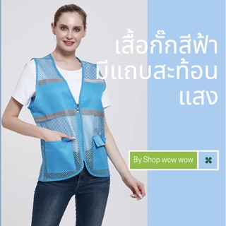 เสื้อกั๊กสีฟ้าพร้อมส่ง เสื้อกั๊กมีแถบสะท้อนแสง เสื้อกั๊กตาข่ายสีฟ้า ใส่ได้ทั้งชายและหญิง