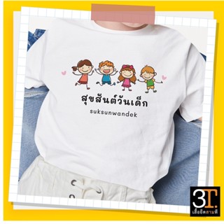 เสื้อวันเด็ก (ลาย เด็ก4คน) ผ้าไมโคร ใส่สบาย พร้อมส่ง