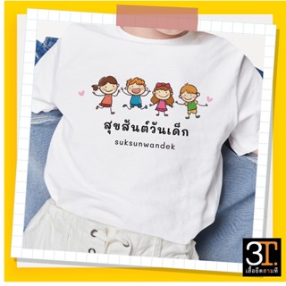 เสื้อวันเด็ก (ลาย เด็ก4คน) ผ้าไมโคร ใส่สบาย พร้อมส่ง