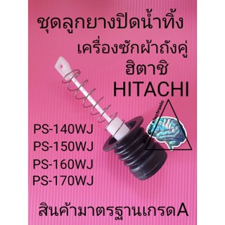 ชุดลูกยางปิดน้ำทิ้งเครื่องซักผ้าฮิตาชิถังคู่3ชิ้นลูกยาง+แกนดึง+สปริง PS-140MJ