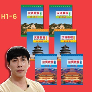 คอร์สเรียนภาษาจีน Hanyu1-6 รวม 6 คอร์ส แถมฟรี หนังสือ Hanyu Jiaocheng 1 รวม 6 เล่ม จางเหล่าซือ 汉语教程