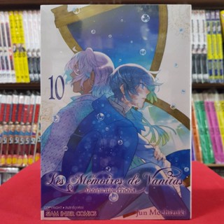 บันทึกแวมไพร์วานิทัส Les Memoires de Vanitas เล่มที่ 10 หนังสือการ์ตูน มังงะ มือหนึ่ง บันทึกแวมไพร์ วานิทัส