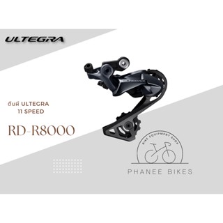 ตีนผี Ultegra R8000 11 Speed RD-R8000SS / RD-R8000GS ขาสั้นและขายาว