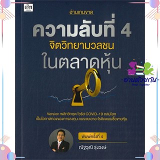 หนังสือ ความลับที่ 4 จิตวิทยามวลชนในตลาดหุ้น พ.4 สนพเช็ก หนังสือการเงิน การลงทุน #อ่านด้วยกัน สินค้าพร้อมส่ง