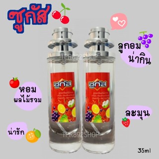 น้ำหอมกลิ่นลูกอมซูกัส หอมน่ากิน35ml