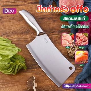 Dizo มีด Offo N1 มีดสับกระดูกสแตนเลส หั่น สับ ซอย พรีเมี่ยม คมกริบ