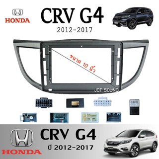 JCT SOUND หน้ากากวิทยุ HONDA CRV G4  ปี 2012-2017 (A001) ใช้สำหรับขนาดหน้าจอ 9 นิ้ว + พร้อมปลั๊กต่อตรงรุ่น (พร้อมส่ง)