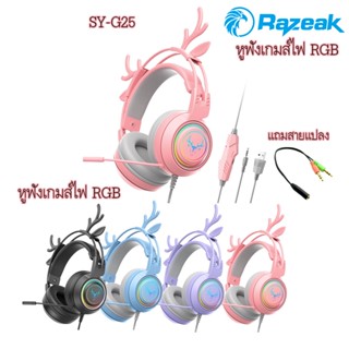 หูฟังเกมมิ่ง Razeak SY-G25 เขากวาง ไฟ RGB เกมคอมพิวเตอร์โทรศัพท์มือถือชุดหูฟังเล่นเกมแบบมีสายสีสดสวยงาม