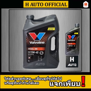 🔥โฉมใหม่ล่าสุด🔥 ขนาด 5+1 ลิตร น้ำมันเครื่องยนต์ดีเซล SAE 15W-40 Valvoline (วาโวลีน) DIESEL 300 (ดีเซล 300)