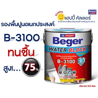 Beger Water Block Primer B-3100 สีรองพื้นปูนอเนกประสงค์ ทนชื้นสูง 75% (ขนาด 3 ลิตร) ป้องกันเชื้อรา ตะไคร่น้ำปันหาลอกล่อน