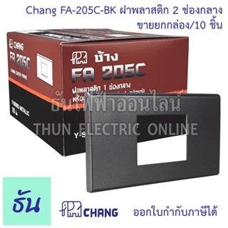 Chang รุ่น  FA-205C-BK ยกกล่อง (10 ตัว) ฝาพลาสติก 2 ช่องกลาง สีดำ  ตราช้าง ของแท้ หน้ากาก ฝา2ช่อง ช้าง ฝาครอบสวิตซ์ ธันไฟฟ้า