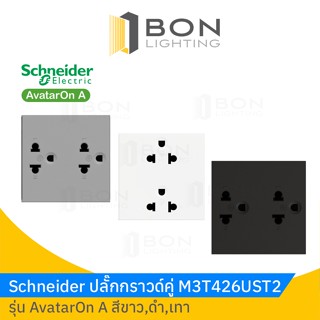 Schneider ปลั๊กคู่มีกราวด์ สีขาว,ดำ,เทา รุ่น AvatarOn A  (M3T426UST2_WE)