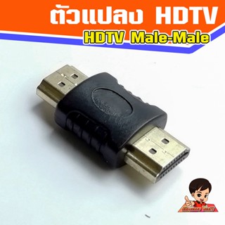 ตัวแปลง HDTV V1.4 Male to Male ผู้-ผู้