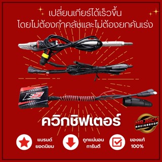 ควิกชิฟเตอร์ Quick Shifter อุปกรณ์เสริม ของแต่งสำหรับรถบิ๊กไบค์ รับประกันสินค้า 1 ปีเต็ม