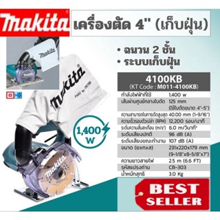 MAKITA รุ่น 4100KB  เครื่องต้ดหินอ่อน ขนาด 4 นิ้ว (125 มม.) มีถุงเก็บฝุ่น ของแท้100%