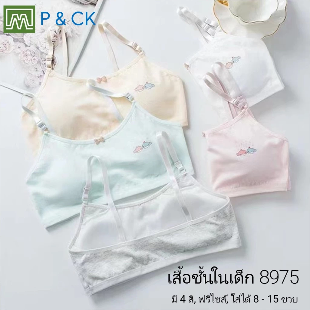#8975 เสื้อชั้นในเด็กผู้หญิง, นักเรียน [คอตตอน 100%] เนื้อผ้าดี, ใส่สบาย [ราคาต่อตัว]: 5 สี, ฟรีไซส์ 8 - 15 ขวบ