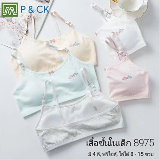 P &amp; CK / #8975 เสื้อชั้นในเด็กผู้หญิง, นักเรียน [คอตตอน 100%] เนื้อผ้าดี, ใส่สบาย [ราคาต่อตัว]: 5 สี, ฟรีไซส์ 8 - 15 ขวบ