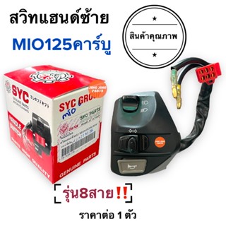 สวิทแฮนด์ ข้างซ้าย(L) MIO125 รุ่น8สาย‼️ สวิทแฮนด์ซ้าย สวิทแฮนด์L ประกับซ้าย มิโอ125 (33S)