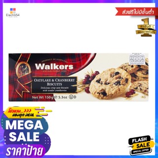 วอล์คเกอร์สบิสกิตโอ๊ตเฟลกแครนเบอร์รี 150กรัม Walkers Cranberry Oat Flake Biscuits 150g.