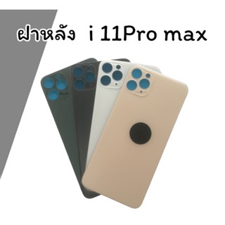 ฝาหลัง i11pro max F/L ฝาหลังไอ11โปรแม็ก สินค้าพร้อมส่งฝาหลัง i11pro max F/L ฝาหลังไอ11โปรแม็ก สินค้าพร้อมส่ง