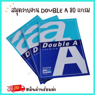 สมุดรายงาน กระดาษรายงาน ดับเบิ้ลเอ Double A 80 แกรม เขียนได้ 2 หน้า (แพ็ค40แผ่น) พร้อมส่ง Y2U Store