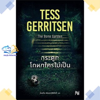 หนังสือ กระดูกโกหกใครไม่เป็น (The Bone Garden)  ผู้แต่ง Tess Gerritsen สนพ.น้ำพุ  หนังสือนิยายแปล