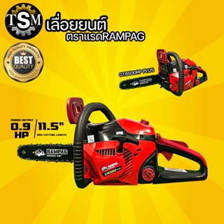 RAMPAG GT8500RT PLUS ตราแรด เลื่อยโซ่ยนต์, เลื่อยยนต์, เครื่องตัดไม้, เครื่องเลื่อยไม้พร้อมบารโซ่ 11.5 นิ้ว ทน ทึก แรง