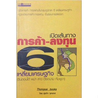 เปิดเส้นทางการค้า ลง ๖ เหลี่ยมเศรษฐกิจ (จีนตอนใต้ พม่า ลาว เวียดนาม กัมพูชา ไทย ) โดย สุรกิจ จุฑาเทศ