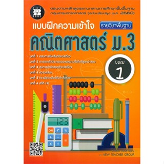 หนังสือ แบบฝึกความเข้าใจคณิตศาสตร์ ม.3 ล.1 พื้นฐ สนพ.เดอะบุคส์ หนังสือคู่มือเรียน หนังสือเตรียมสอบ