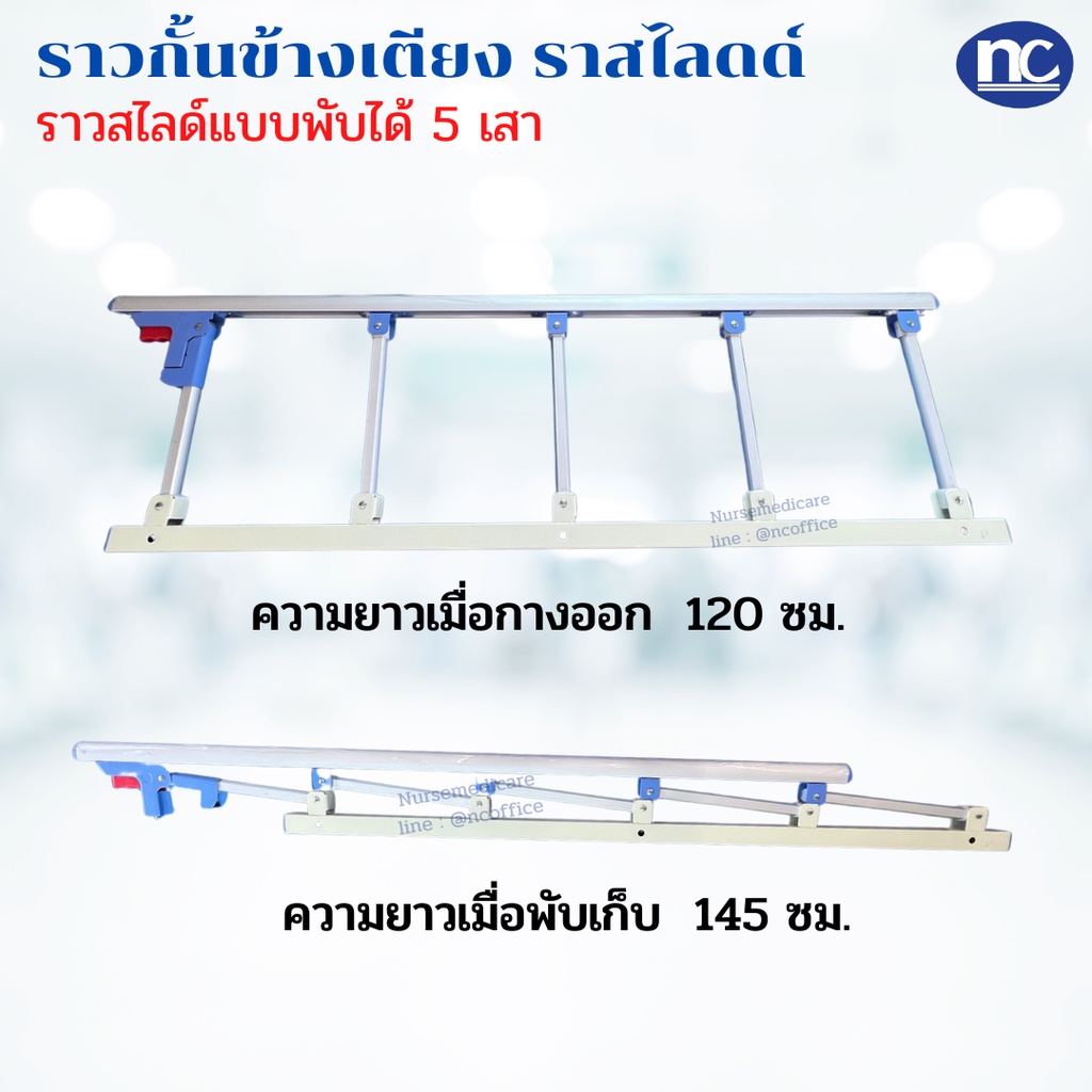 [[ขายเป็นข้าง]] ราวสไลด์ กั้นข้างเตียงผู้ป่วย แบบพับได้ 5 ขั้น ป้องกันผู้ป่วยพลาดตกจากเตียง