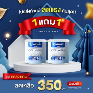 ⚡️1 แถม 1 ส่งฟรี⚡️เซททดลอง ยูมิโกะ คอลลาเจนพรีเมี่ยม Yumiko Collagen 50,000 มิลลิกรัม บำรุงข้อต่อ กระดูก ผิว เล็บ ผม