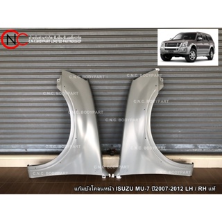 แก้มบังโคลนหน้า ISUZU MU-7 ปี2007-2012 LH / RH แท้